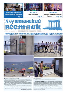 Газета "Алуштинский вестник", №27 (1160) от 18.07.2013