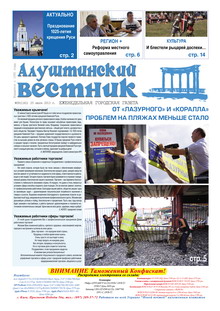 Газета "Алуштинский вестник", №28 (1161) от 25.07.2013