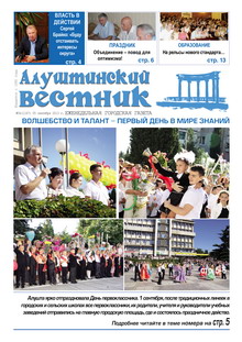 Газета "Алуштинский вестник", №34 (1167) от 05.09.2013