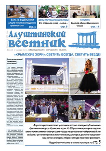Газета "Алуштинский вестник", №36 (1169) от 19.09.2013