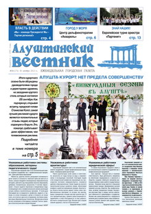 Газета "Алуштинский вестник", №38 (1171) от 03.10.2013
