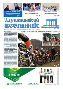 Газета "Алуштинский вестник", №39 (1172) от 10.10.2013