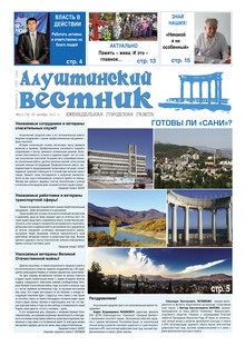 Газета "Алуштинский вестник", №41 (1174) от 24.10.2013
