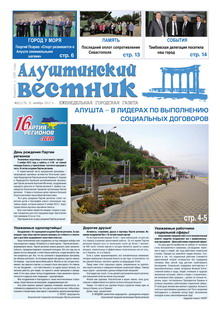 Газета "Алуштинский вестник", №42 (1175) от 31.10.2013
