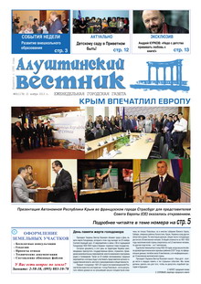 Газета "Алуштинский вестник", №45 (1178) от 21.11.2013