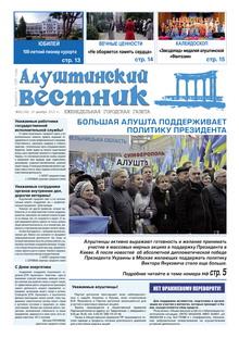 Газета "Алуштинский вестник", №49 (1182) от 19.12.2013