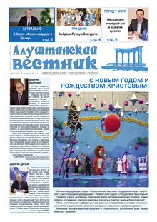 Газета "Алуштинский вестник", №50 (1183) от 26.12.2013