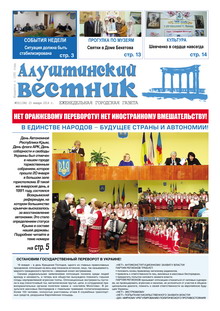 Газета "Алуштинский вестник", №03 (1186) от 23.01.2014