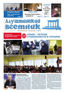 Газета "Алуштинский вестник", №05 (1188) от 06.02.2014
