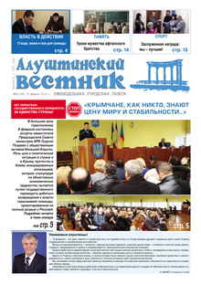 Газета "Алуштинский вестник", №06 (1189) от 13.02.2014
