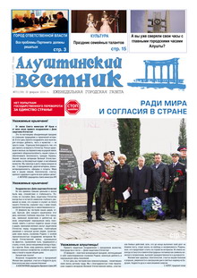 Газета "Алуштинский вестник", №07 (1190) от 20.02.2014