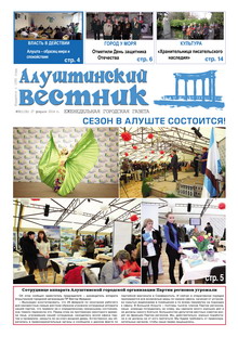 Газета "Алуштинский вестник", №08 (1191) от 27.02.2014