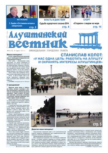 Газета "Алуштинский вестник", №09 (1192) от 06.03.2014
