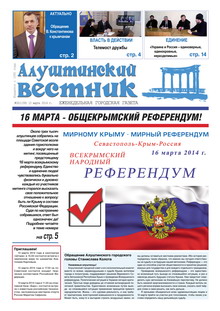 Газета "Алуштинский вестник", №10 (1193) от 13.03.2014