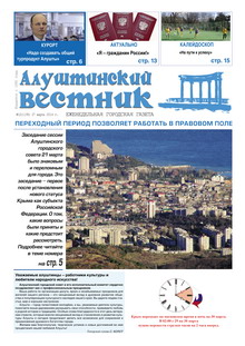 Газета "Алуштинский вестник", №12 (1195) от 27.03.2014