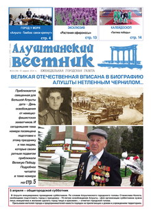 Газета "Алуштинский вестник", №13 (1196) от 03.04.2014