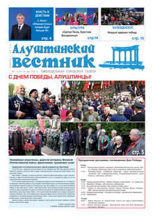 Газета "Алуштинский вестник", №17 (1200) от 08.05.2014