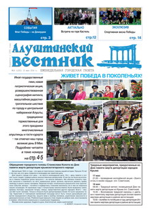 Газета "Алуштинский вестник", №18 (1201) от 15.05.2014
