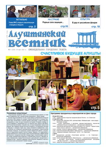 Газета "Алуштинский вестник", №20 (1203) от 29.05.2014