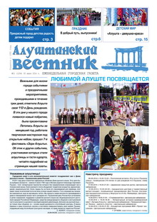 Газета "Алуштинский вестник", №21 (1204) от 05.06.2014