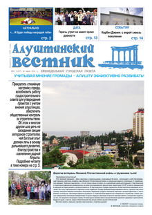 Газета "Алуштинский вестник", №24 (1207) от 26.06.2014