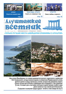 Газета "Алуштинский вестник", №26 (1209) от 10.07.2014