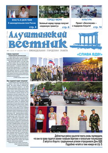 Газета "Алуштинский вестник", №30 (1213) от 07.08.2014