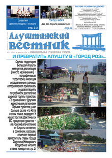 Газета "Алуштинский вестник", №31 (1214) от 14.08.2014