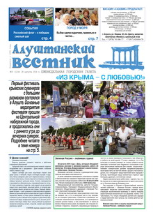 Газета "Алуштинский вестник", №33 (1216) от 28.08.2014