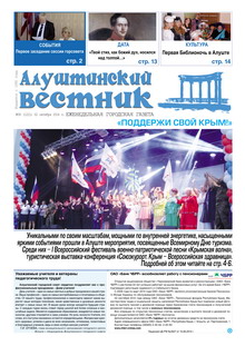 Газета "Алуштинский вестник", №38 (1221) от 02.10.2014