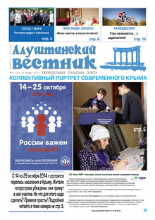 Газета "Алуштинский вестник", №39 (1222) от 09.10.2014