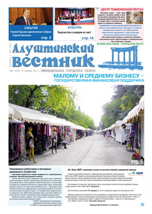 Газета "Алуштинский вестник", №40 (1223) от 16.10.2014