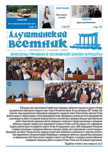 Газета "Алуштинский вестник", №44 (1227) от 13.11.2014