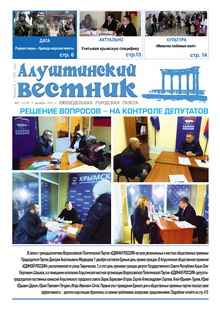 Газета "Алуштинский вестник", №47 (1230) от 04.12.2014