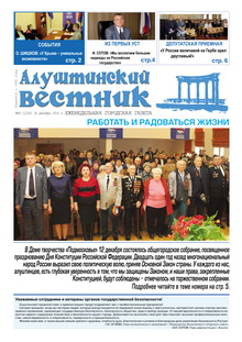Газета "Алуштинский вестник", №49 (1232) от 18.12.2014