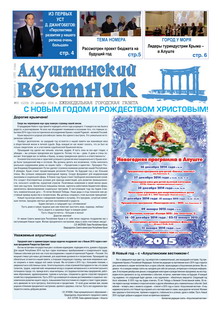 Газета "Алуштинский вестник", №50 (1233) от 25.12.2014
