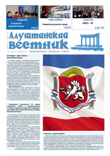 Газета "Алуштинский вестник", №01 (1234) от 15.01.2015