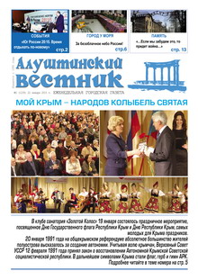 Газета "Алуштинский вестник", №02 (1235) от 22.01.2015