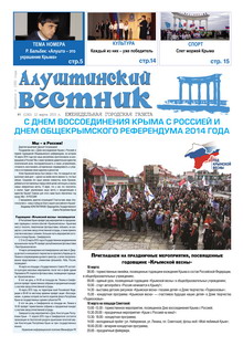 Газета "Алуштинский вестник", №09 (1242) от 12.03.2015