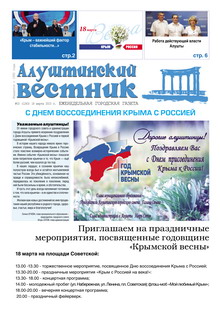 Газета "Алуштинский вестник", №10 (1243) от 18.03.2015
