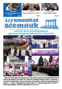 Газета "Алуштинский вестник", №11 (1244) от 26.03.2015