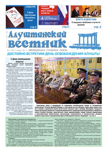 Газета "Алуштинский вестник", №13 (1246) от 09.04.2015