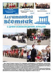 Газета "Алуштинский вестник", №14 (1247) от 16.04.2015