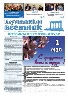 Газета "Алуштинский вестник", №16 (1249) от 30.04.2015