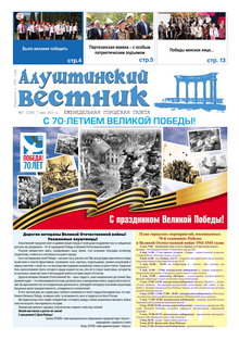 Газета "Алуштинский вестник", №17 (1250) от 07.05.2015