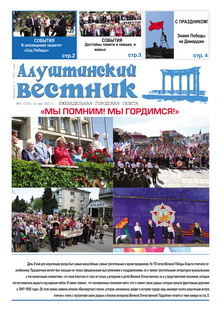 Газета "Алуштинский вестник", №18 (1251) от 14.05.2015