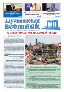 Газета "Алуштинский вестник", №20 (1253) от 28.05.2015