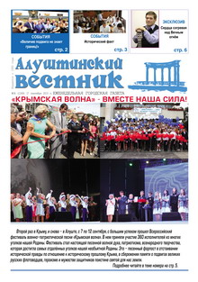 Газета "Алуштинский вестник", №36 (1269) от 17.09.2015