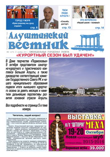 Газета "Алуштинский вестник", №40 (1273) от 15.10.2015