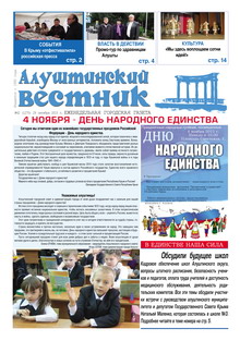 Газета "Алуштинский вестник", №42 (1275) от 29.10.2015